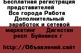 Бесплатная регистрация представителей AVON. - Все города Работа » Дополнительный заработок и сетевой маркетинг   . Дагестан респ.,Буйнакск г.